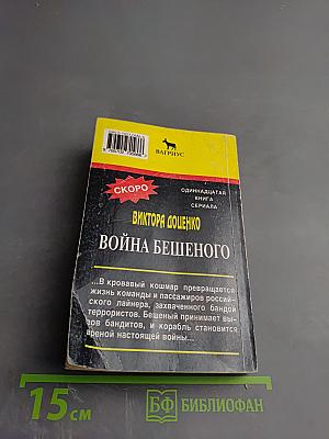 Охота Бешеного