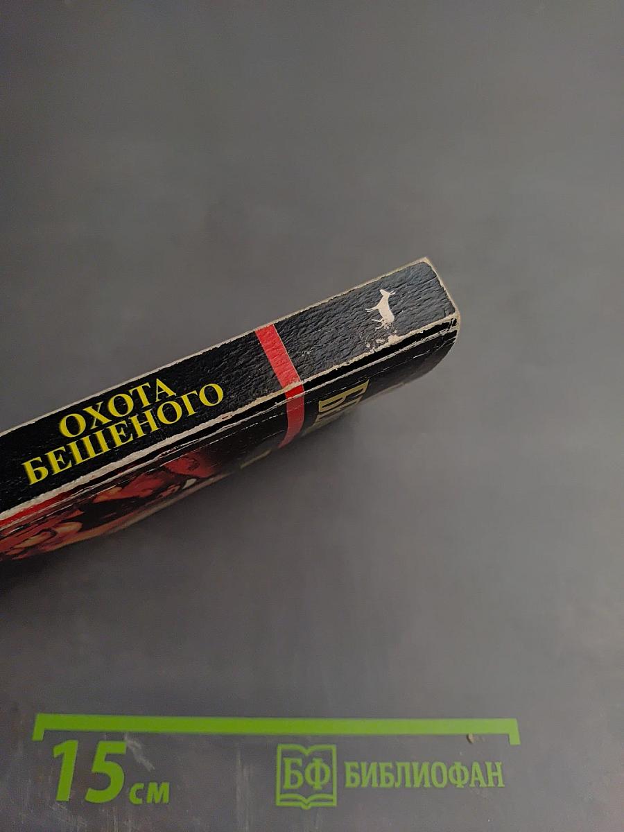 Охота Бешеного