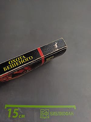 Охота Бешеного