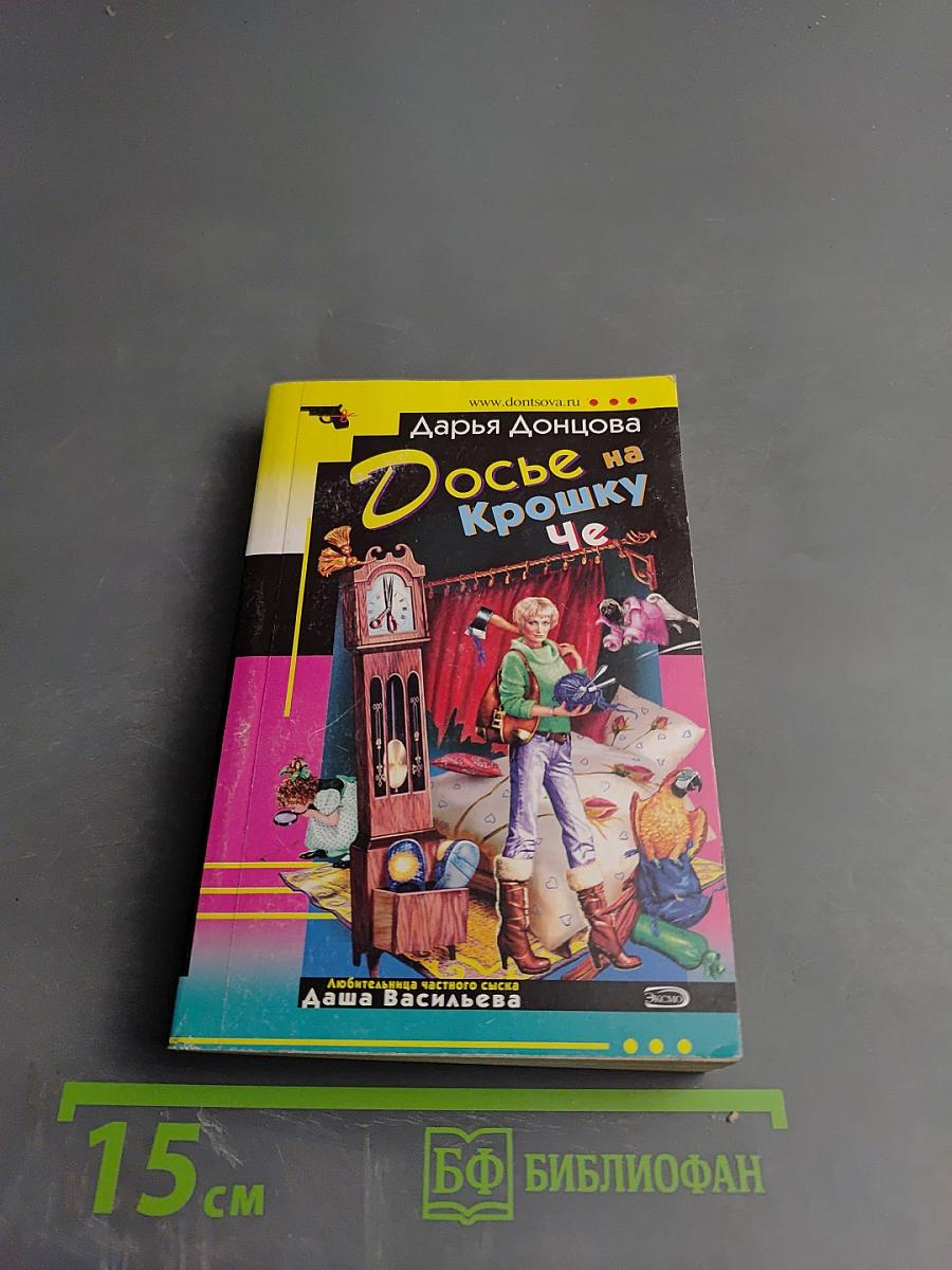 Досье на Крошку Че