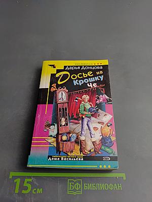 Досье на Крошку Че