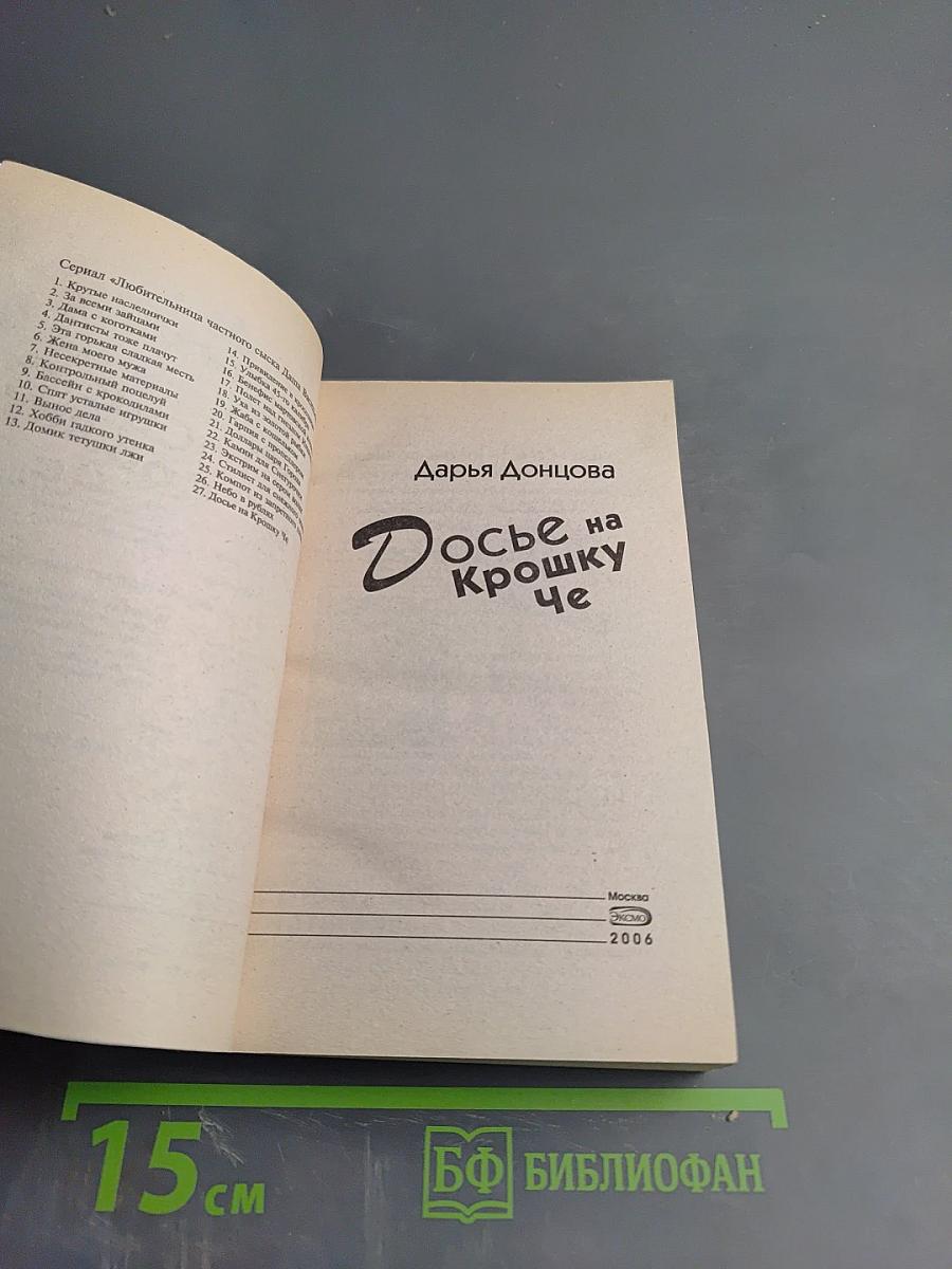 Досье на Крошку Че