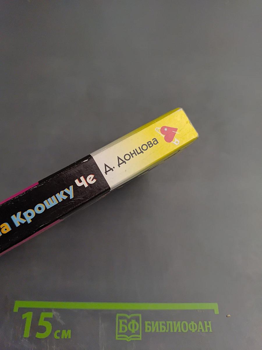 Досье на Крошку Че