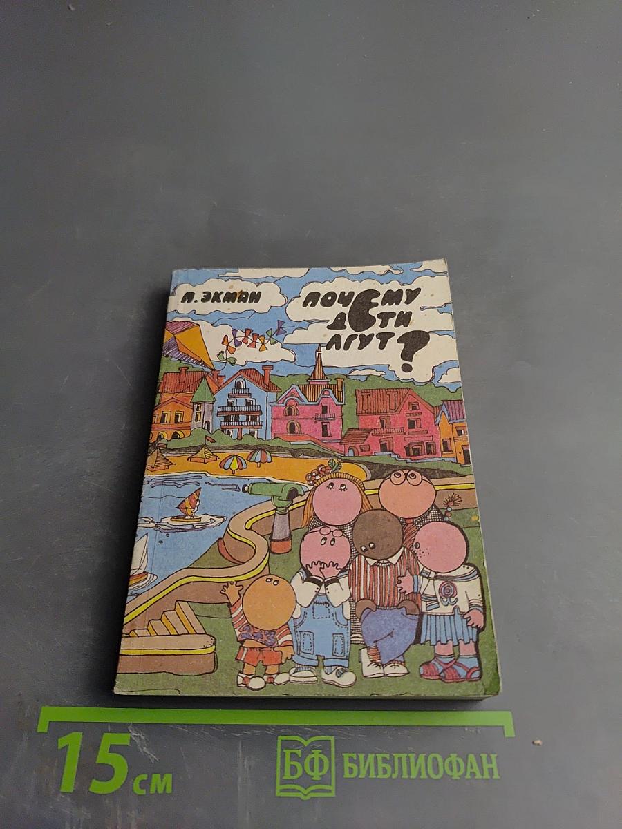 Почему дети лгут?