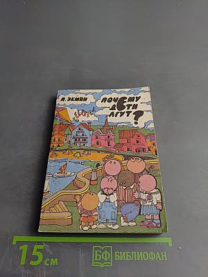 Почему дети лгут?