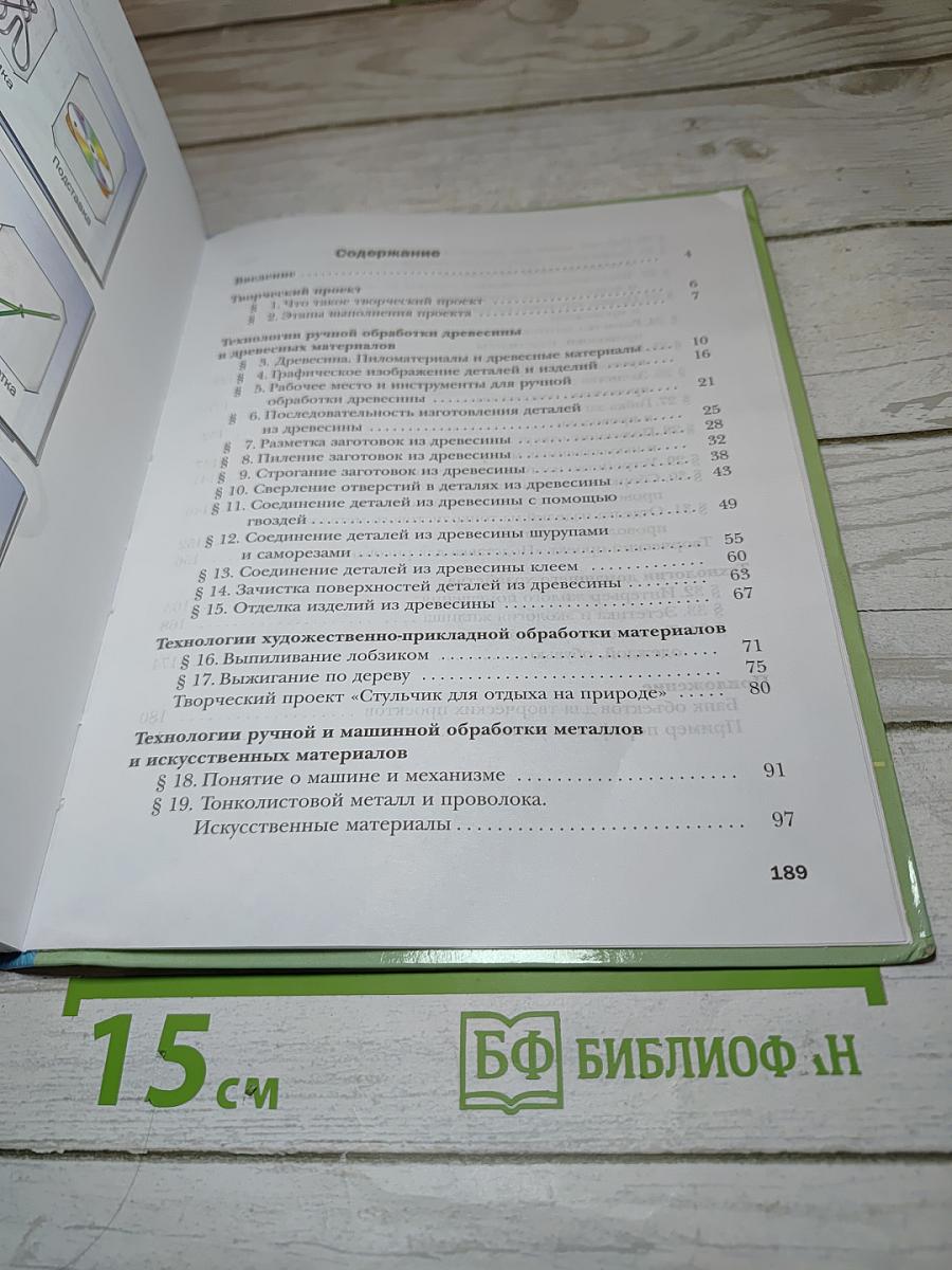 Технология. Индустриальные технологии. 5 класс