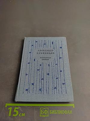 Александр Прокофьев. Избранная лирика