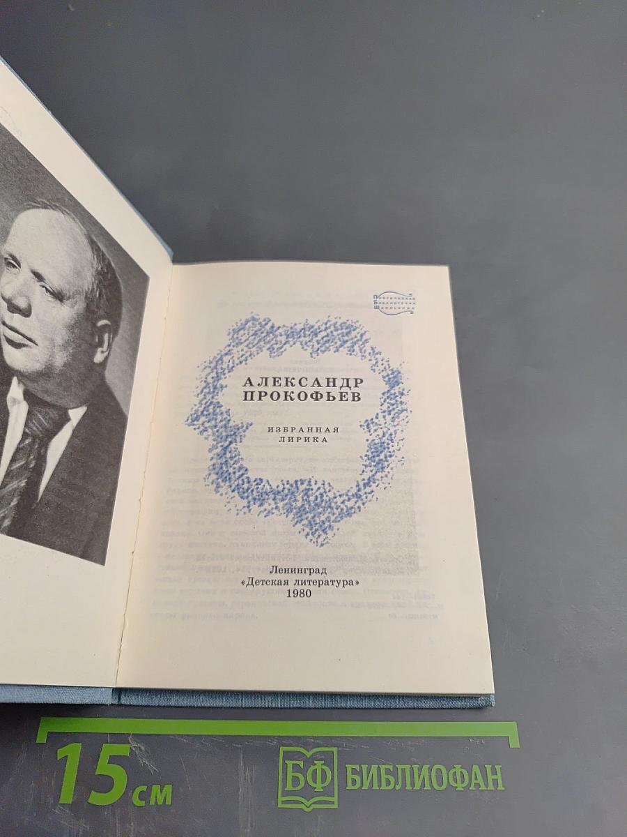 Александр Прокофьев. Избранная лирика