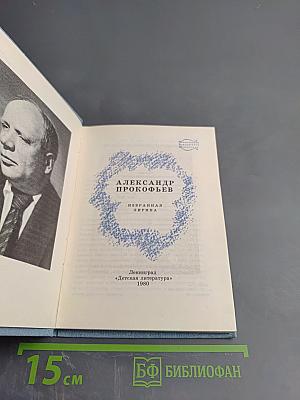 Александр Прокофьев. Избранная лирика