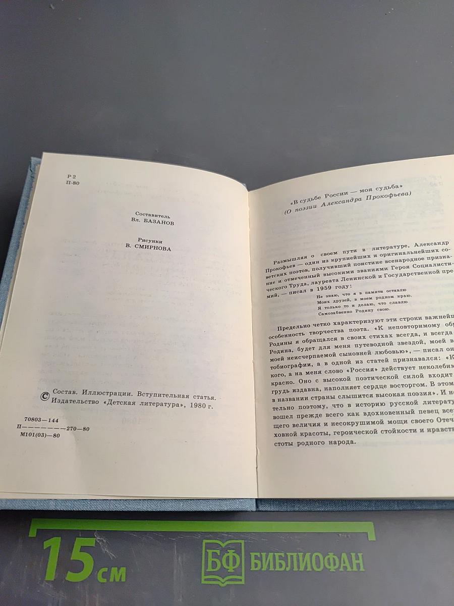 Александр Прокофьев. Избранная лирика