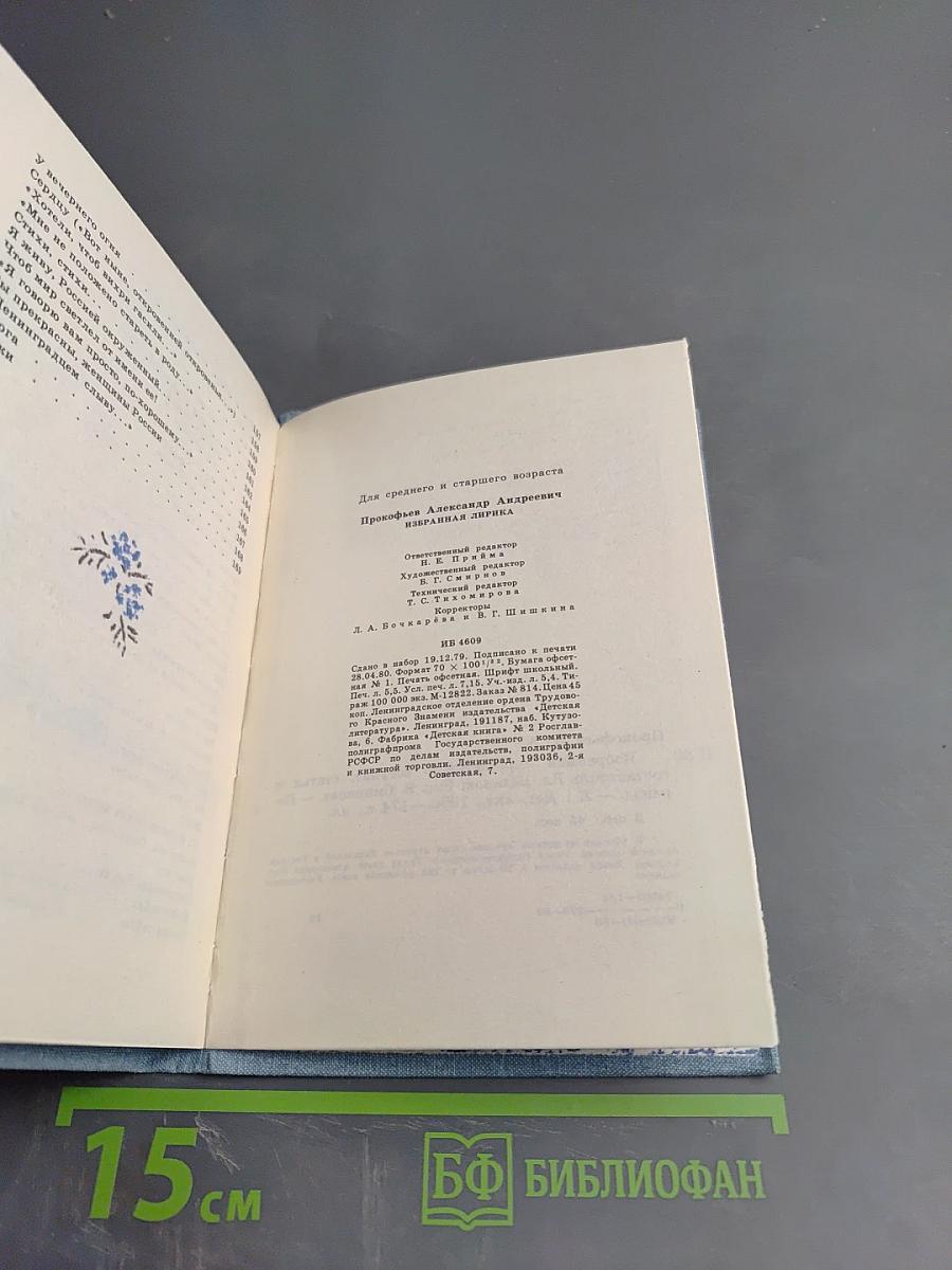 Александр Прокофьев. Избранная лирика