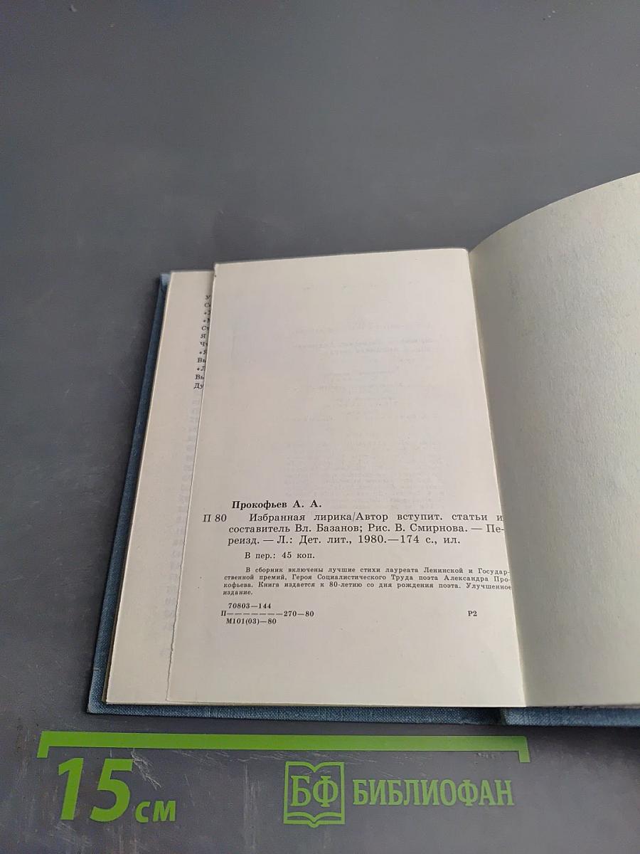 Александр Прокофьев. Избранная лирика
