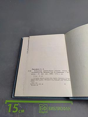 Александр Прокофьев. Избранная лирика