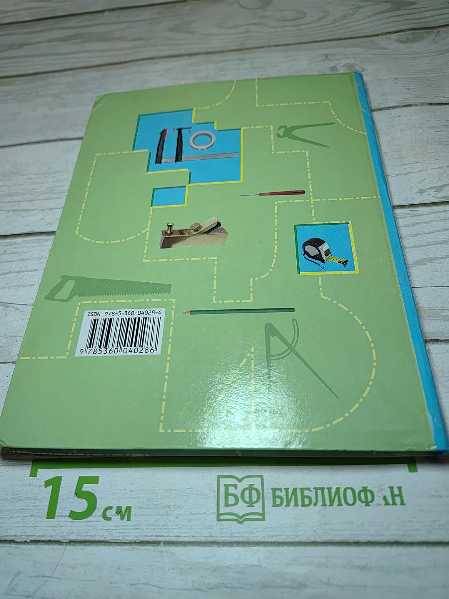 Технология. Индустриальные технологии. 5 класс