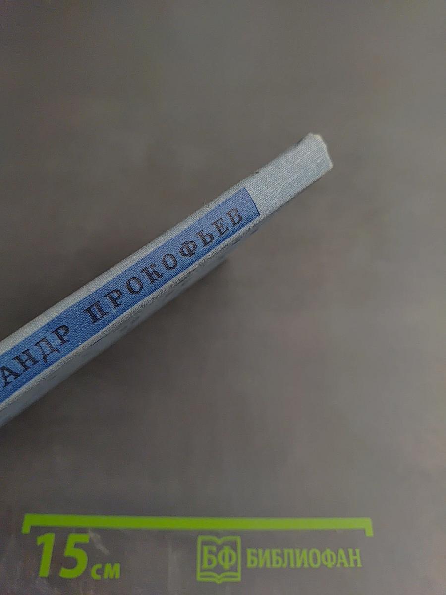 Александр Прокофьев. Избранная лирика