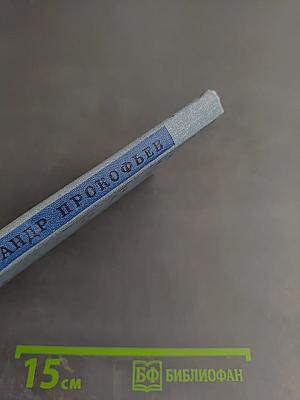 Александр Прокофьев. Избранная лирика