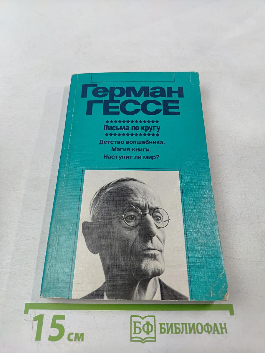 Письма по кругу