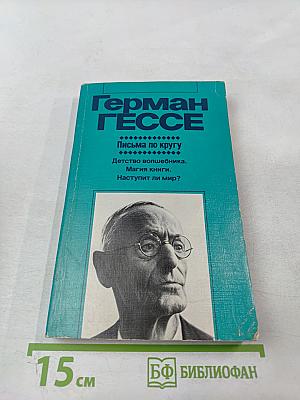 Письма по кругу