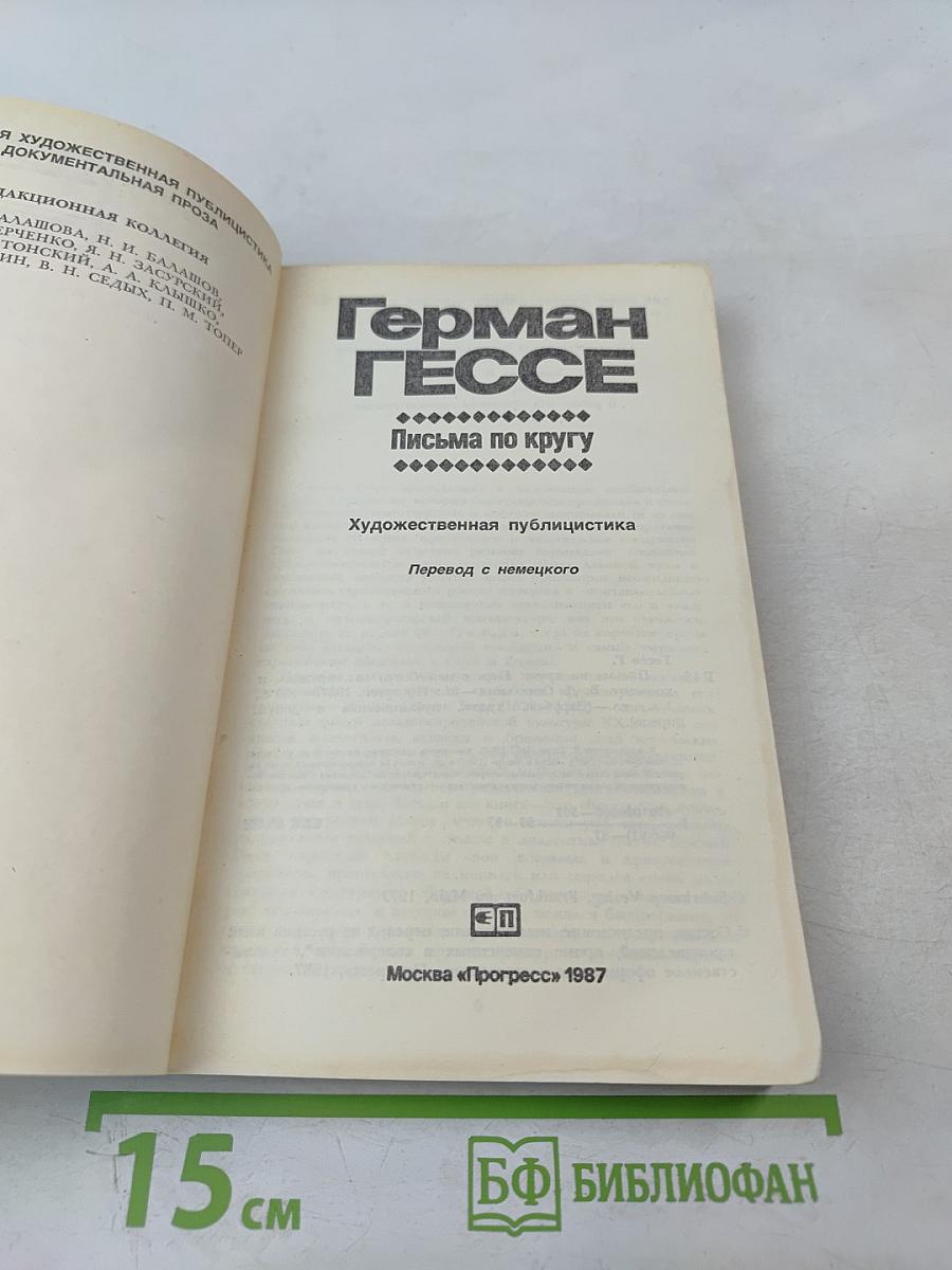 Письма по кругу