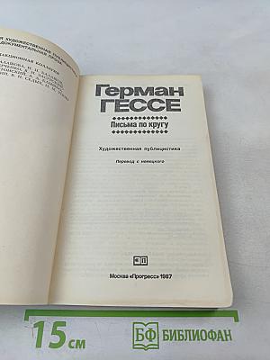 Письма по кругу