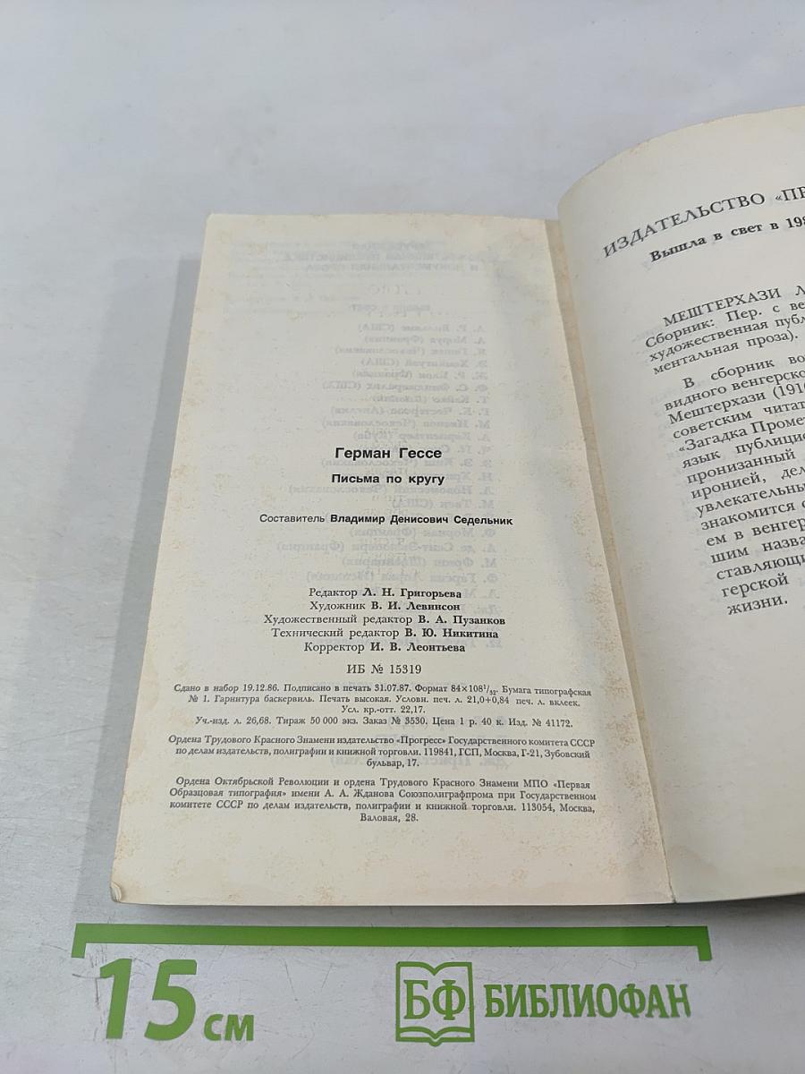 Письма по кругу