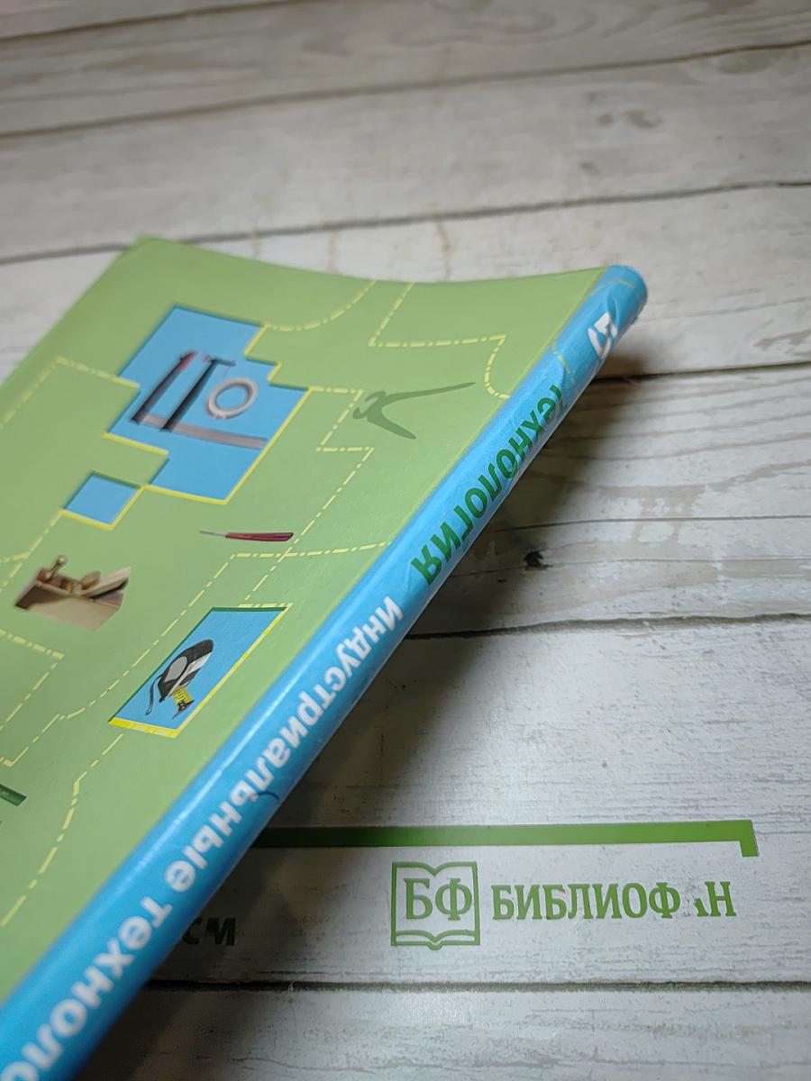 Технология. Индустриальные технологии. 5 класс