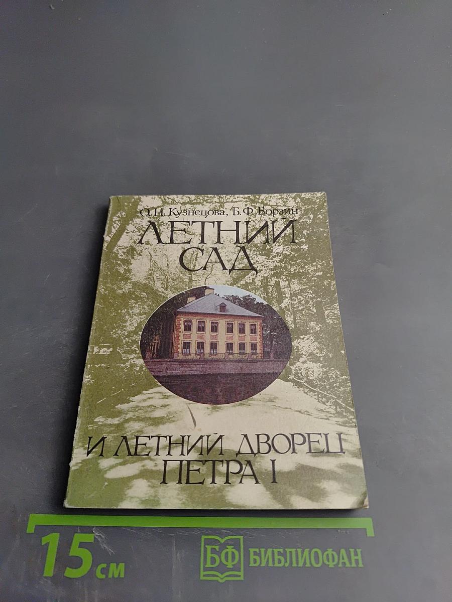 Летний сад и Летний дворец Петра I