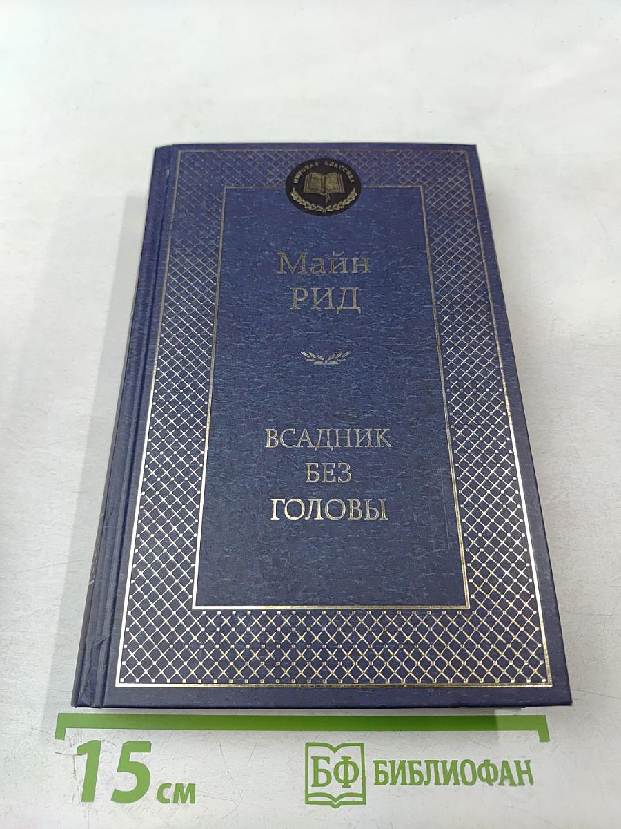 Всадник без головы