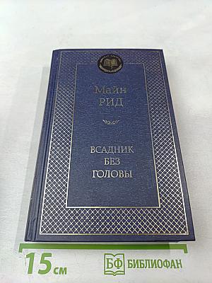 Всадник без головы