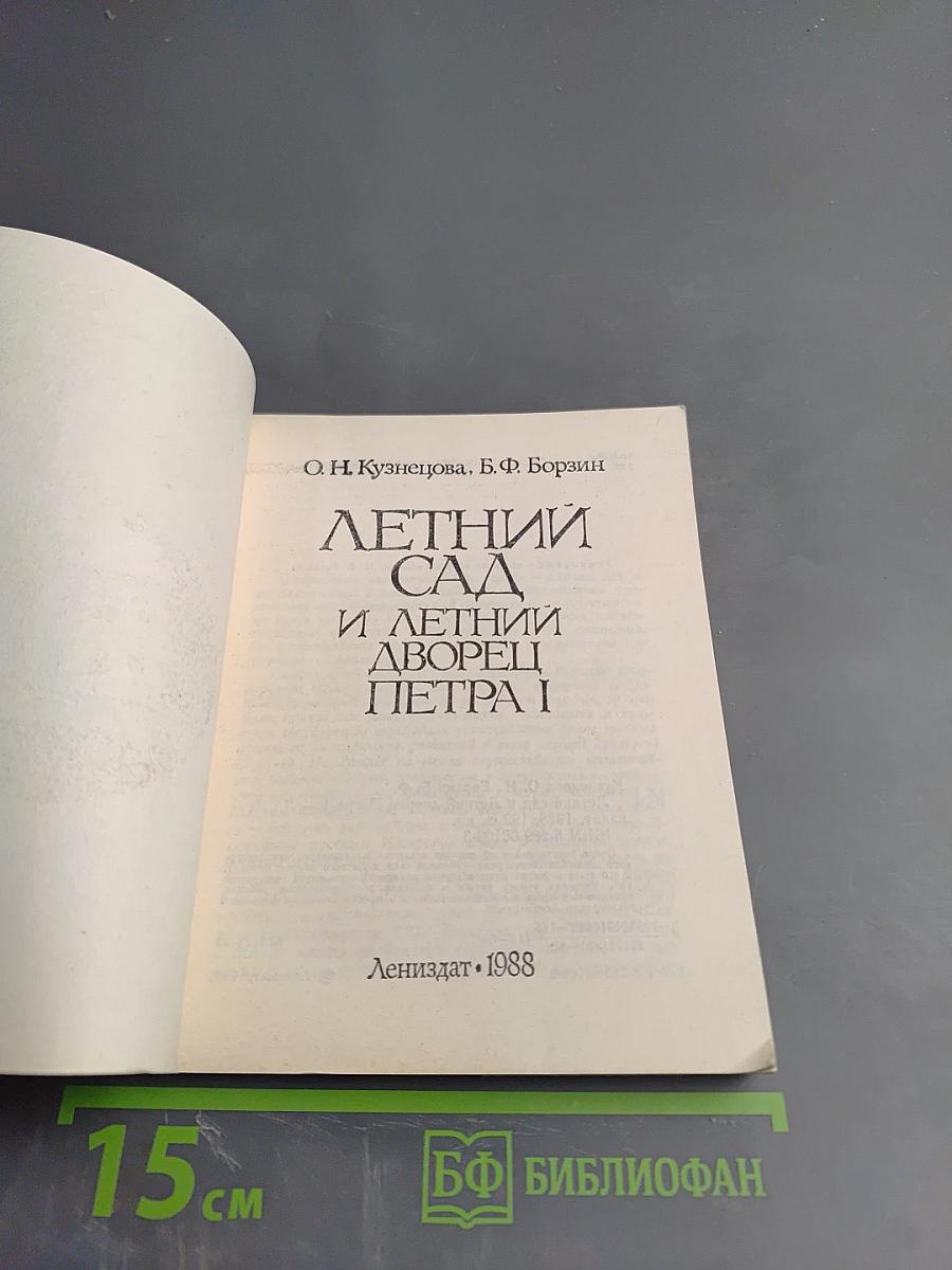 Летний сад и Летний дворец Петра I