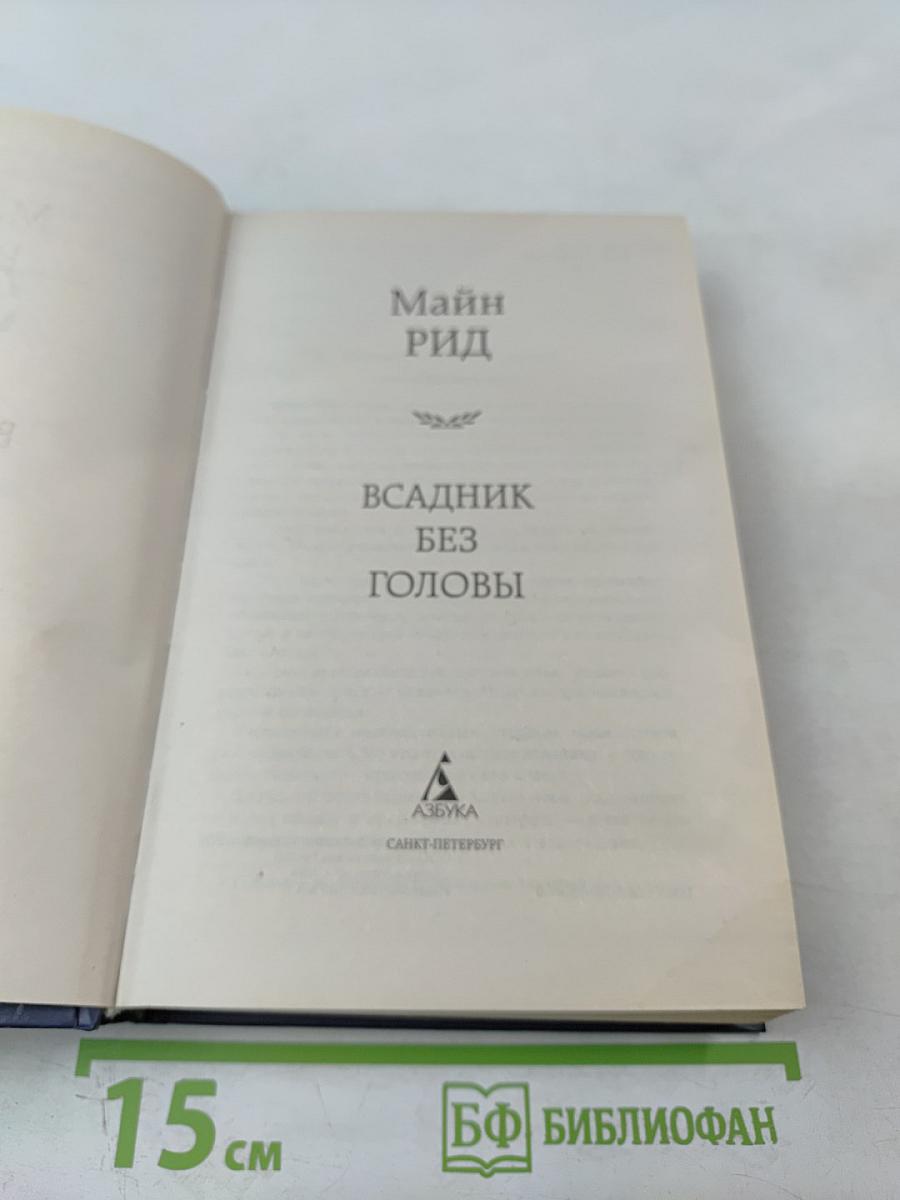 Всадник без головы