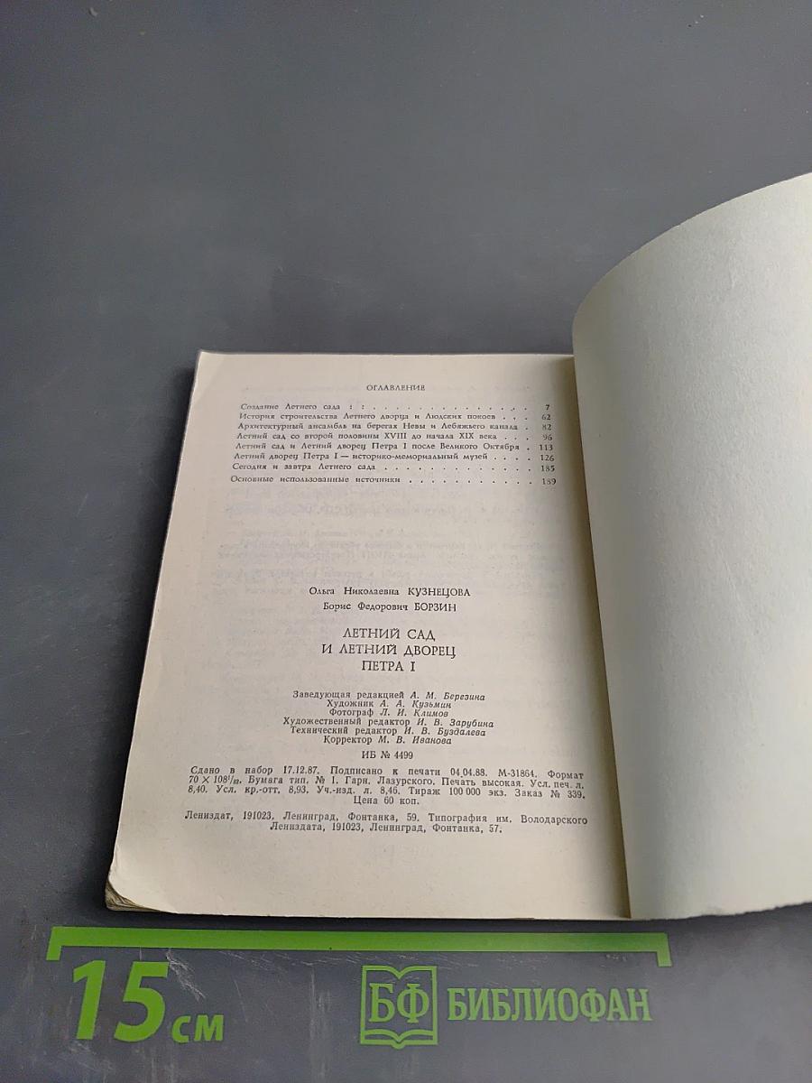 Летний сад и Летний дворец Петра I