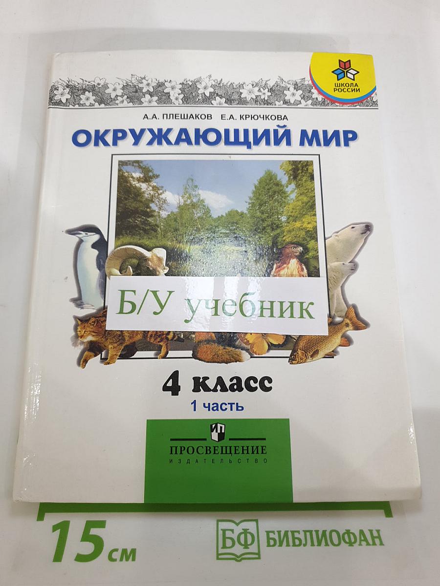 Окружающий мир 4 класс. Часть 1