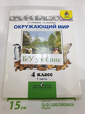 Окружающий мир 4 класс. Часть 1