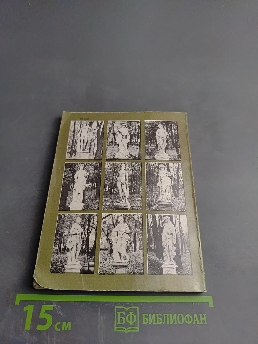 Летний сад и Летний дворец Петра I