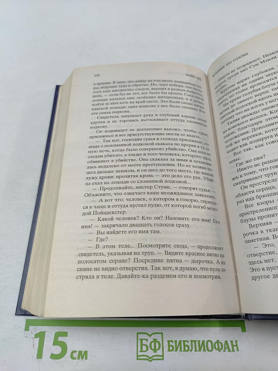 Всадник без головы