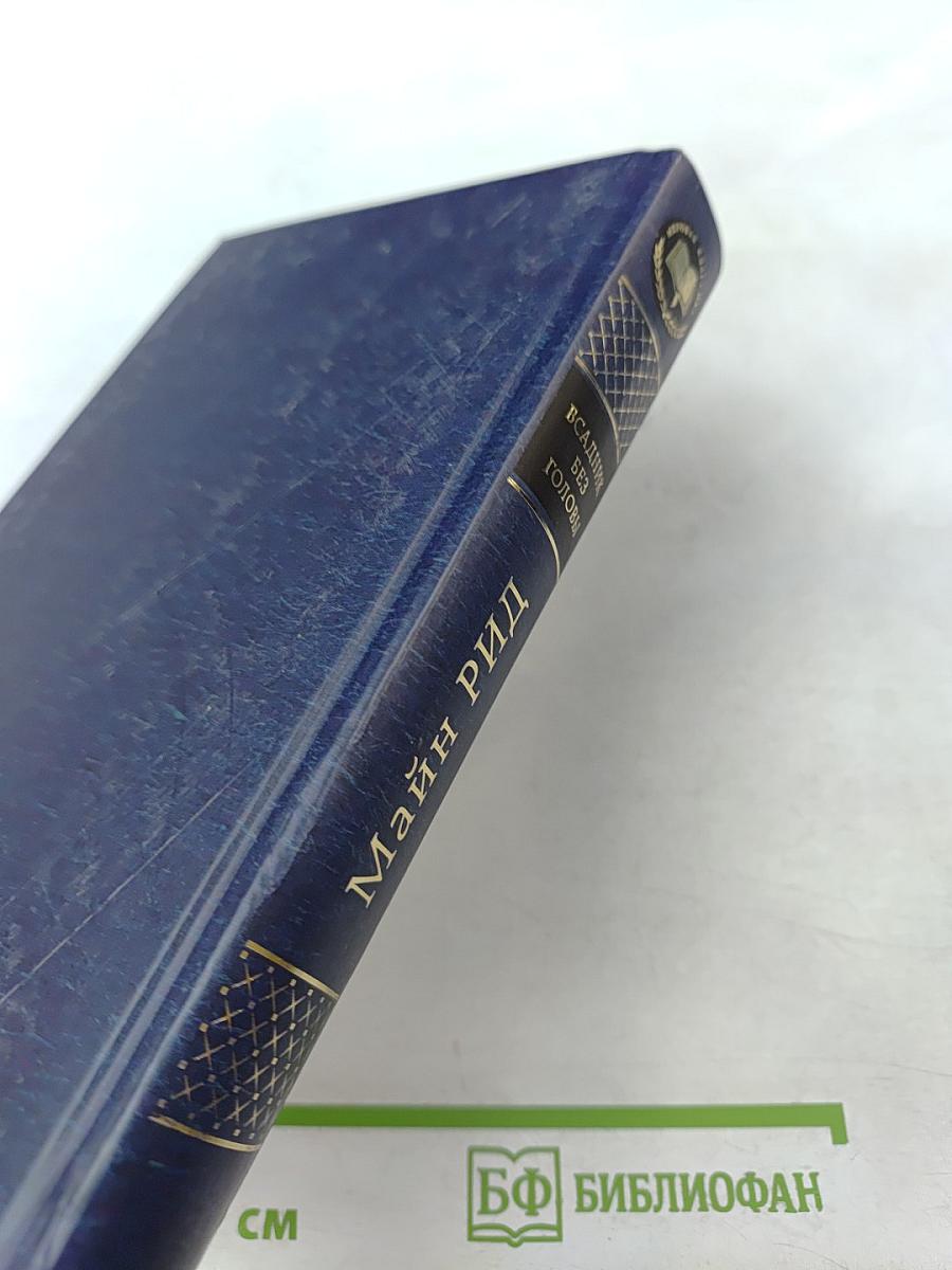 Всадник без головы