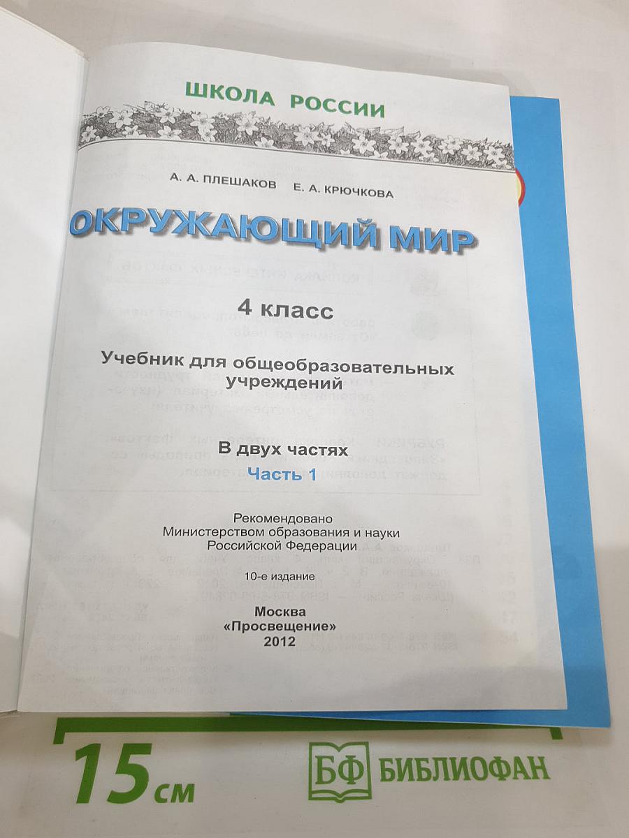 Окружающий мир 4 класс. Часть 1