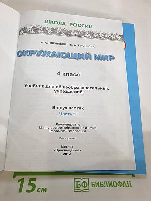 Окружающий мир 4 класс. Часть 1