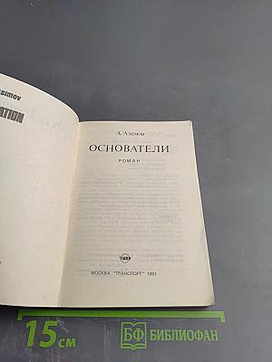 Основатели
