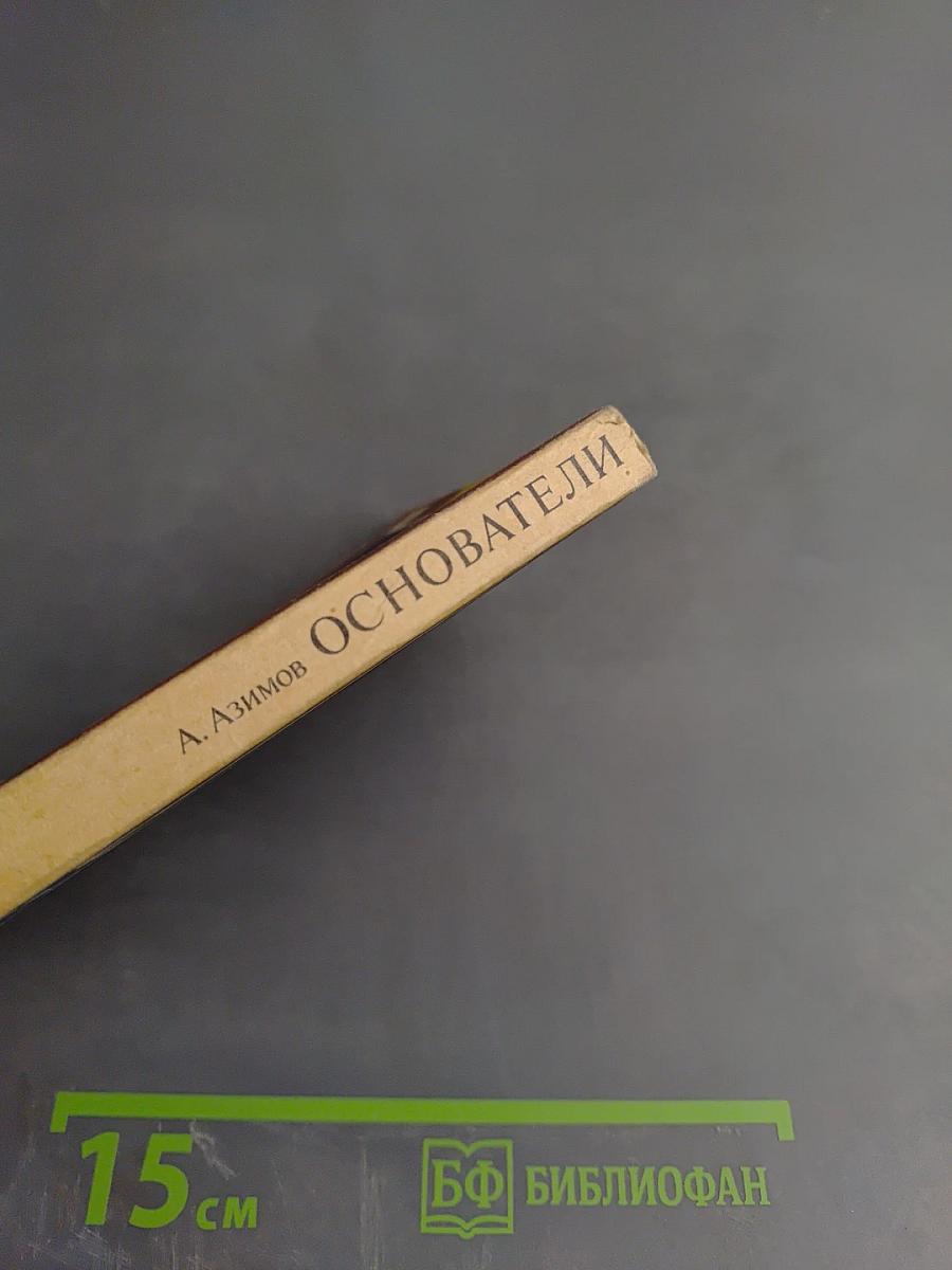 Основатели