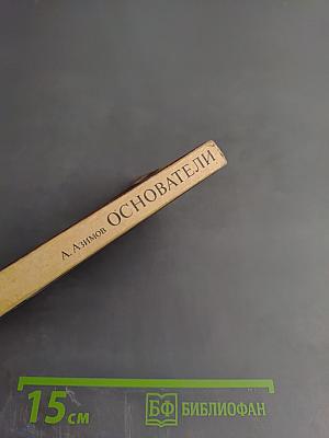 Основатели