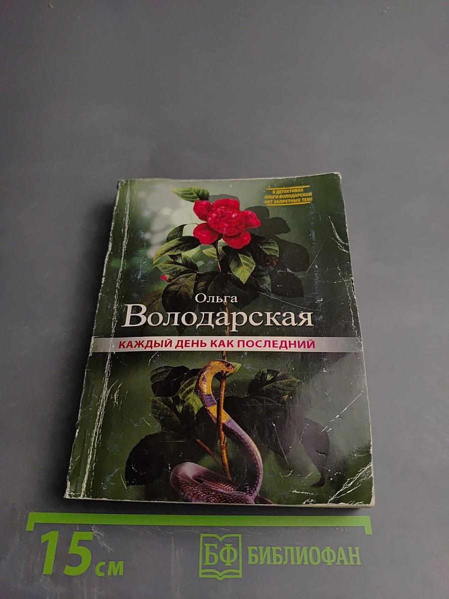 Каждый день как последний