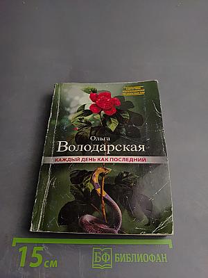 Каждый день как последний