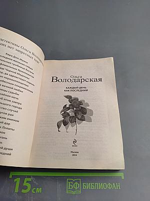 Каждый день как последний