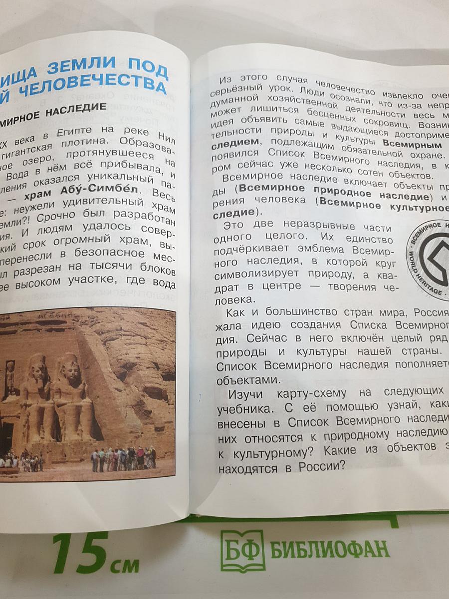 Окружающий мир 4 класс. Часть 1