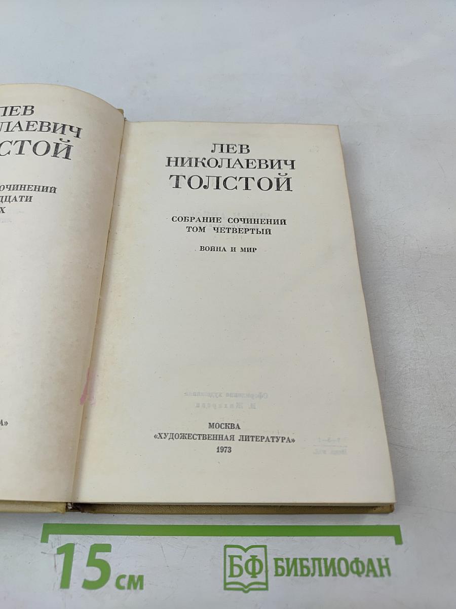 Война и мир. Том четвертый