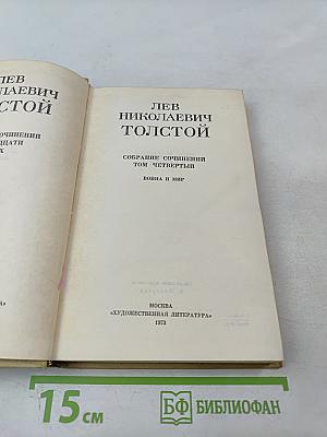 Война и мир. Том четвертый