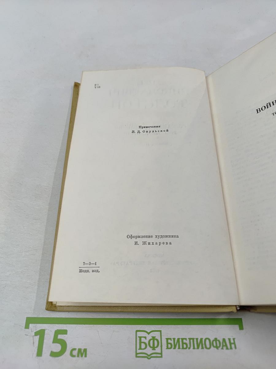 Война и мир. Том четвертый