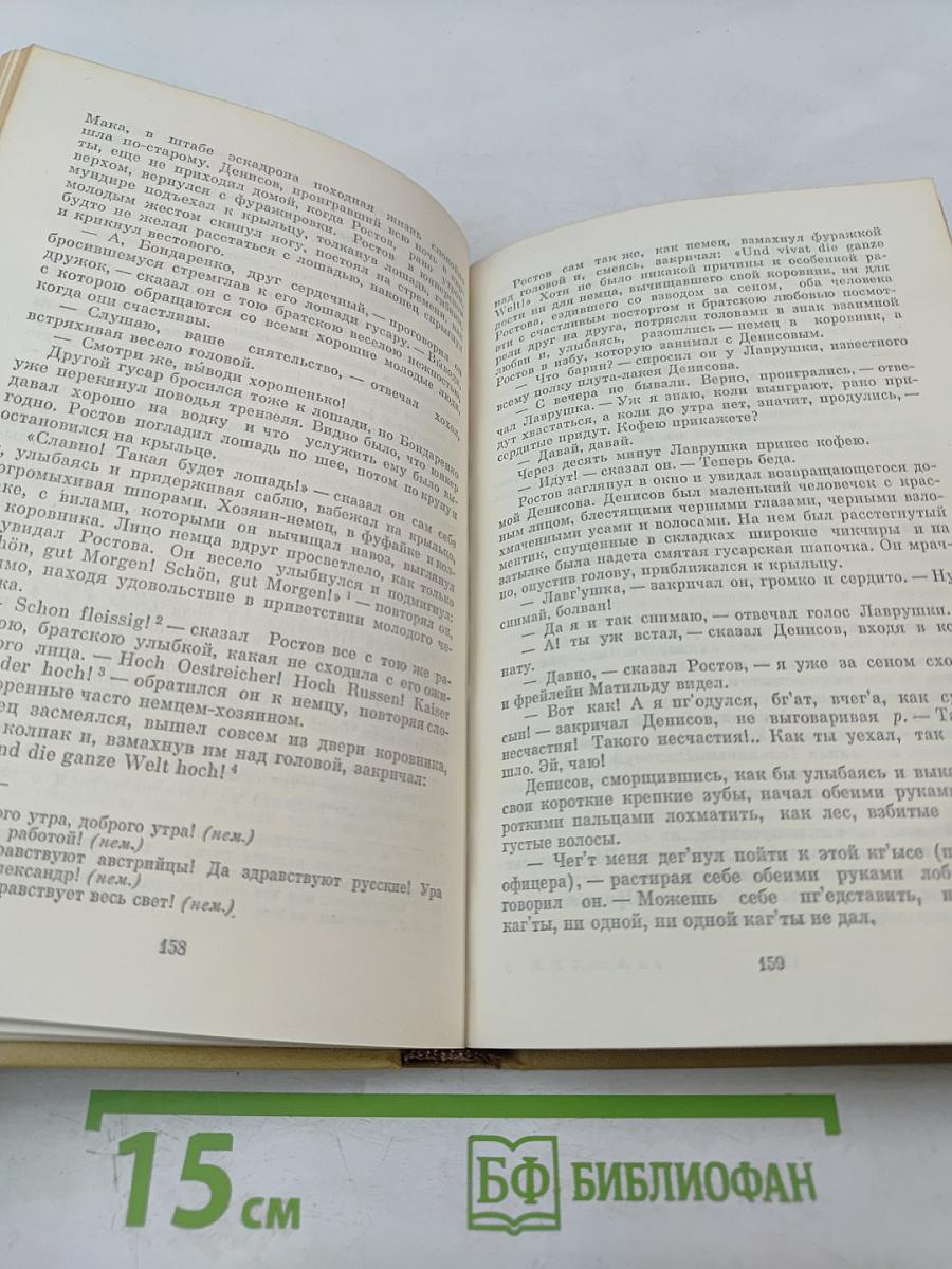 Война и мир. Том четвертый